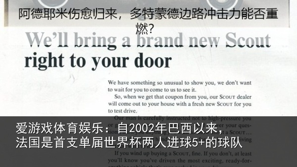 爱游戏体育娱乐：自2002年巴西以来，法国是首支单届世界杯两人进球5+的球队