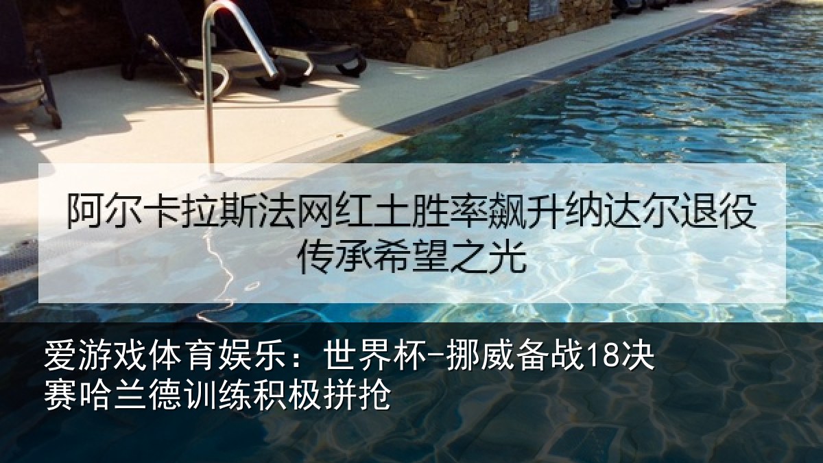 爱游戏体育娱乐：世界杯-挪威备战18决赛哈相关情况