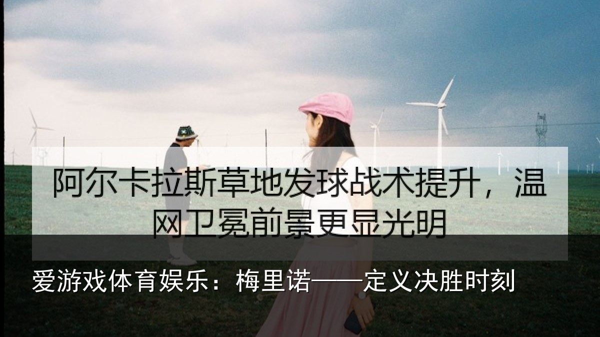 爱游戏体育娱乐：梅里诺——定义决胜时刻
