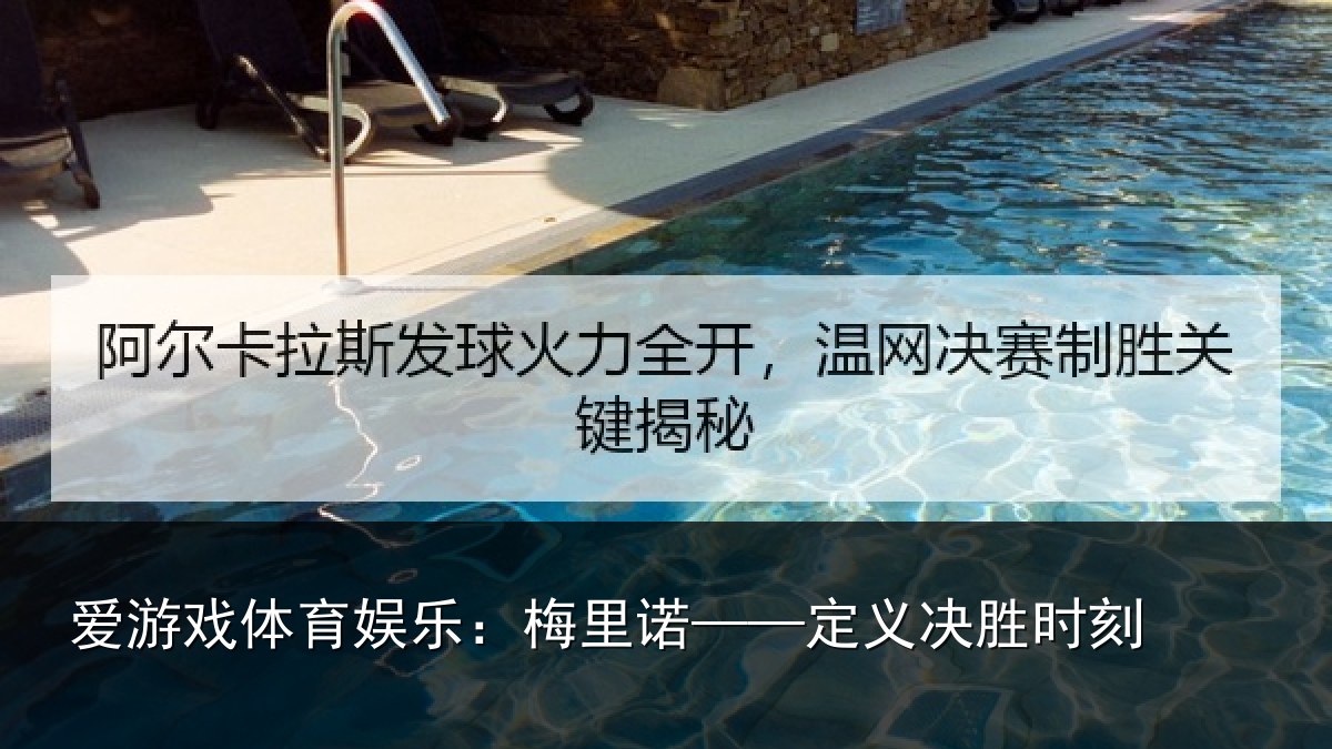 爱游戏体育娱乐：梅里诺——定义决胜时刻