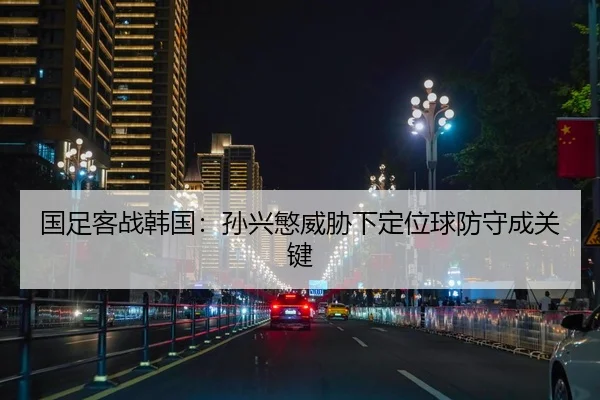 guo-zu-ke-zhan-han-guo-sun-xing-min-wei-xie-xia-ding-wei-qiu-fang-shou-cheng-guan-jian-2-347.jpg