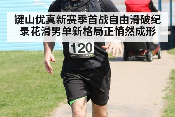 键山优真新赛季首战自由滑破纪录花滑男单新格局正悄然成形
