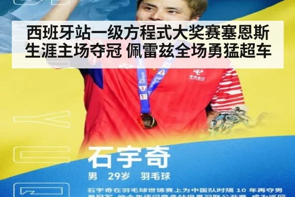 西班牙站一级方程式大奖赛塞恩斯生涯主场夺冠 佩雷兹全场勇猛超车