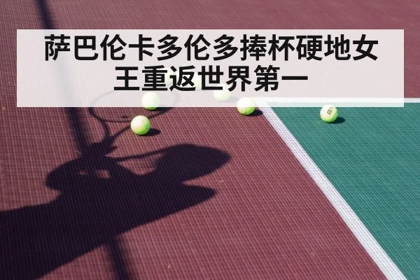 萨巴伦卡多伦多捧杯硬地女王重返世界第一