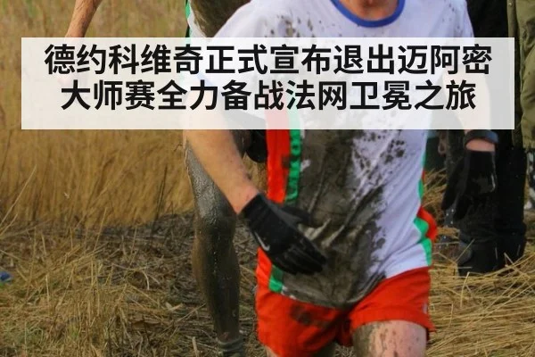 德约科维奇正式宣布退出迈阿密大师赛全力备战法网卫冕之旅