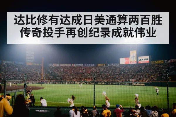达比修有达成日美通算两百胜 传奇投手再创纪录成就伟业