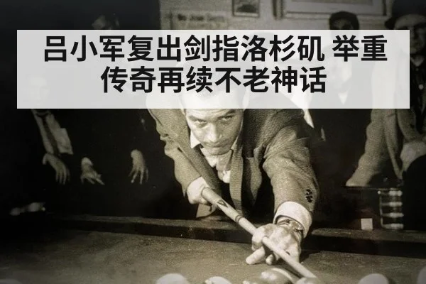 吕小军复出剑指洛杉矶 举重传奇再续不老神话