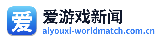 爱游戏新闻